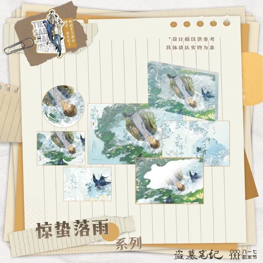 預購 | 盜墓筆記2026稻米節 | 驚蟄落雨系列