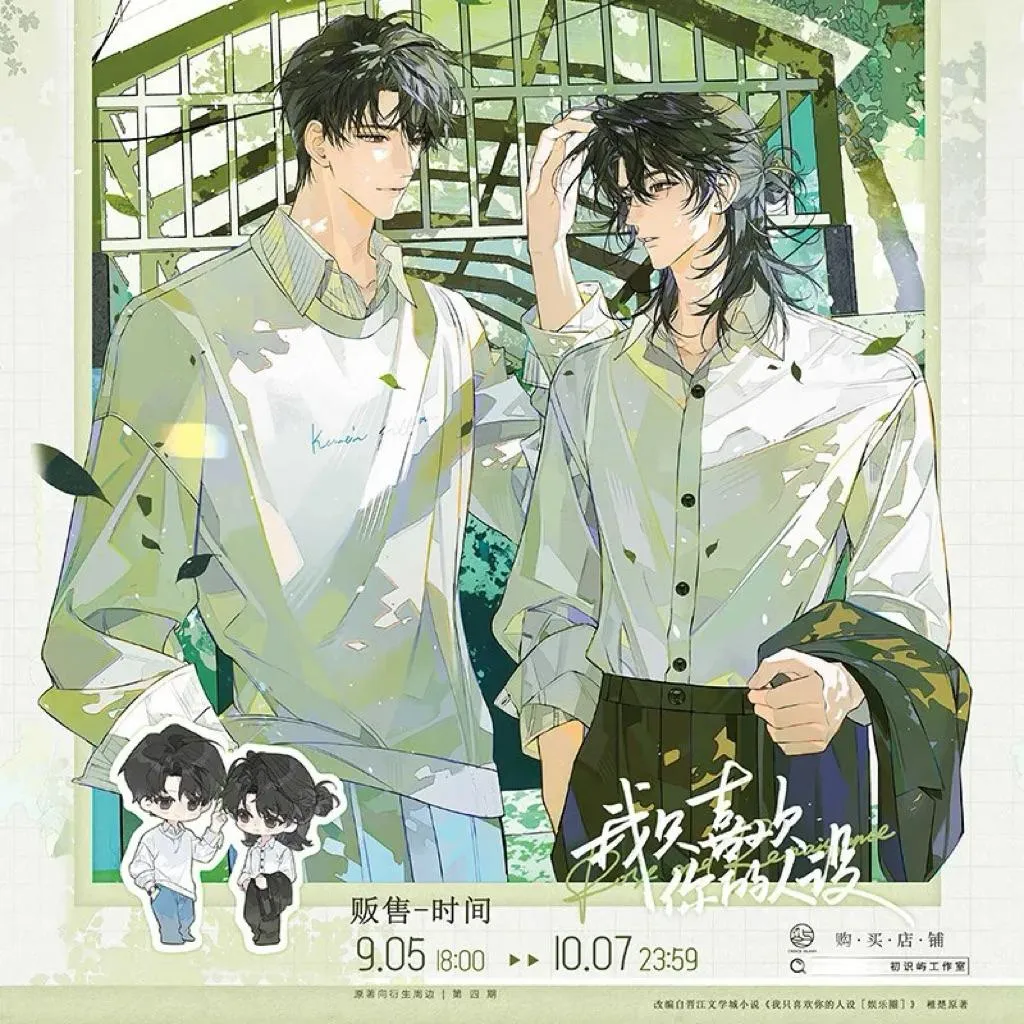 預購 | 初識嶼 | 我只喜歡你的人設 | 原著向周邊 第四期