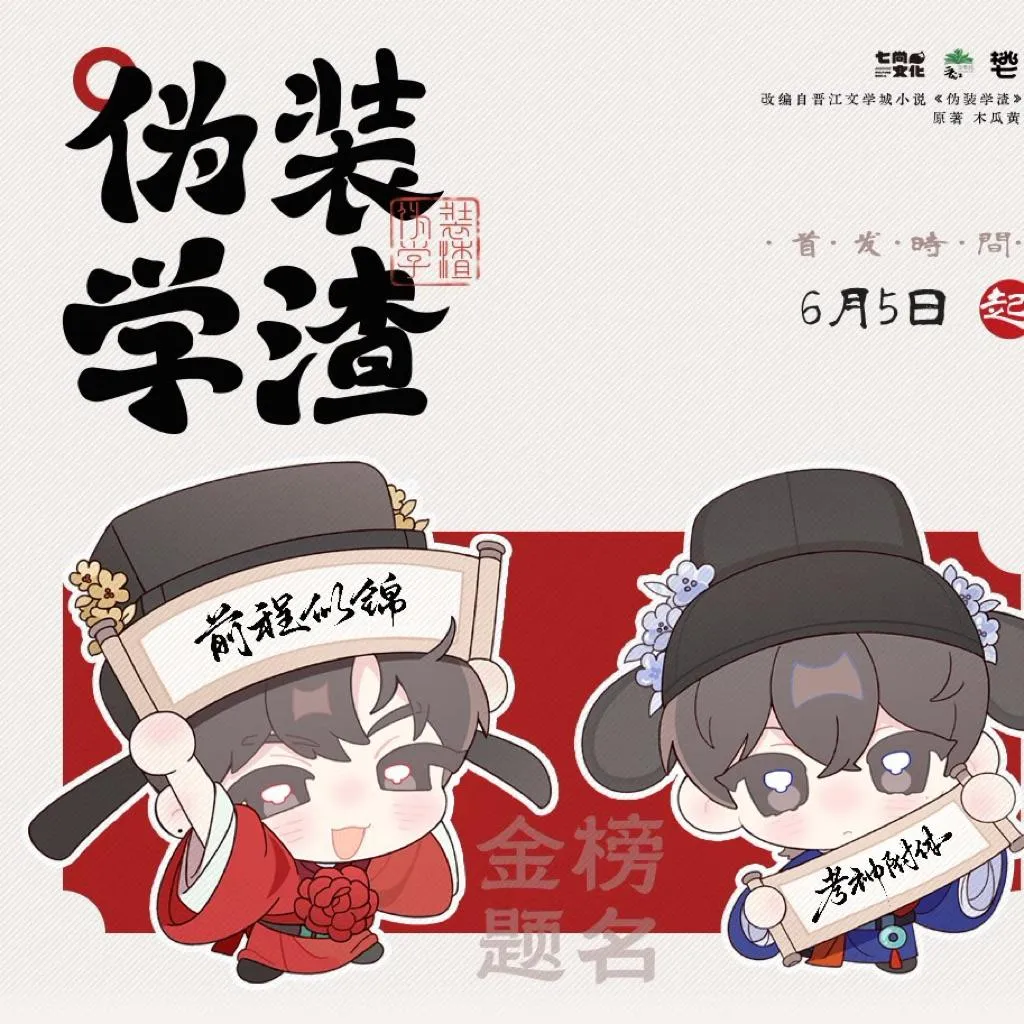 現貨 | 七尚 | 偽裝學渣 原著衍生特別企劃 | 金榜題名系列