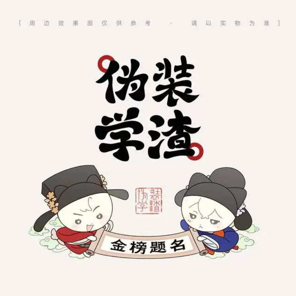 現貨 | 七尚 | 偽裝學渣 原著衍生特別企劃 | 金榜題名系列