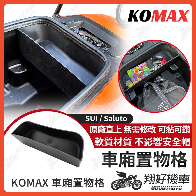 【翔好機車】KOMAX 車廂置物格 SUI125 車廂隔板 Saluto 車廂置物袋 SUI 機車置物袋 機車收納