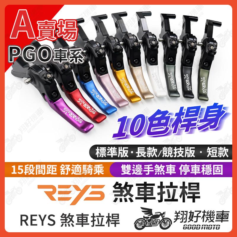 【翔好機車】REYS拉桿 TIG JBUBU TIGAR TIG170 JBUBU 改裝 機車拉桿 拉桿 PGO