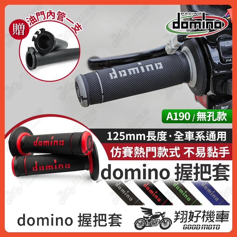 【翔好機車】domino 握把  機車握把 機車握把套 握把套 mmbcu DRG 二代 JET SL A190