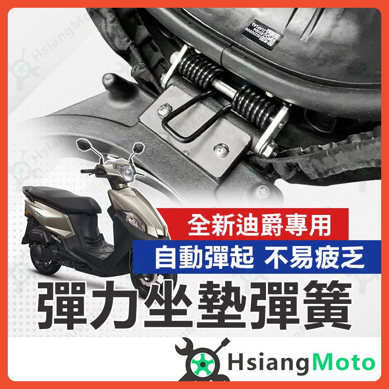 【翔好機車】全新迪爵 坐墊彈簧 胖迪爵 機車座墊彈簧 座墊彈簧 機車坐墊彈簧 全新迪爵坐墊彈簧