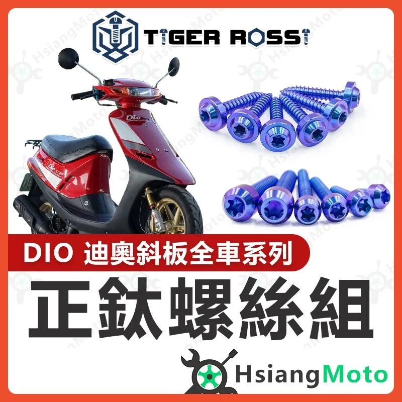 【翔好機車】DIO 鈦螺絲 車殼螺絲 寶藍 全車螺絲 傳動螺絲 車牌螺絲 鐵板牙 DIO 改裝 DIO 斜板 DIO改裝