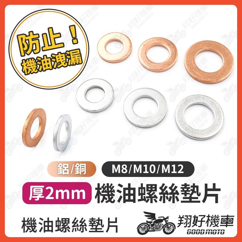 【翔好機車】機油墊片 M8 M10 M12 機油華司 油底殼墊片 銅墊片 鋁墊片 墊片 螺絲墊片 華司 華司墊片