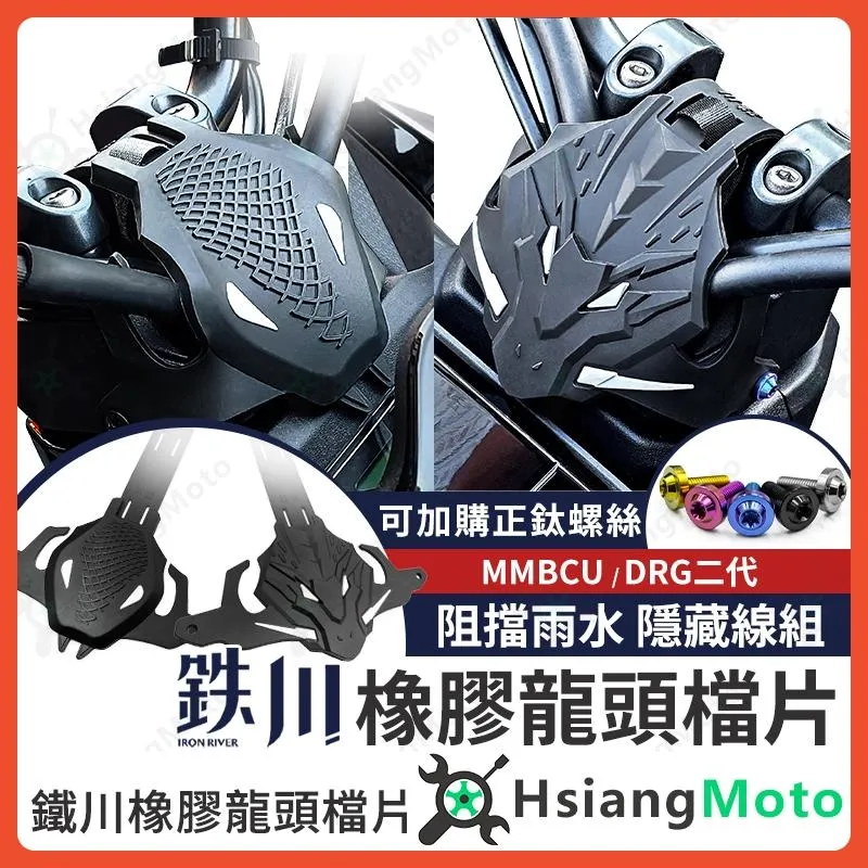 【翔好機車】鐵川 MMBCU 龍頭檔片 DRG 二代 遮線蓋 車把飾蓋 正鈦螺絲 手機架 龍頭手機座 龍頭螺絲