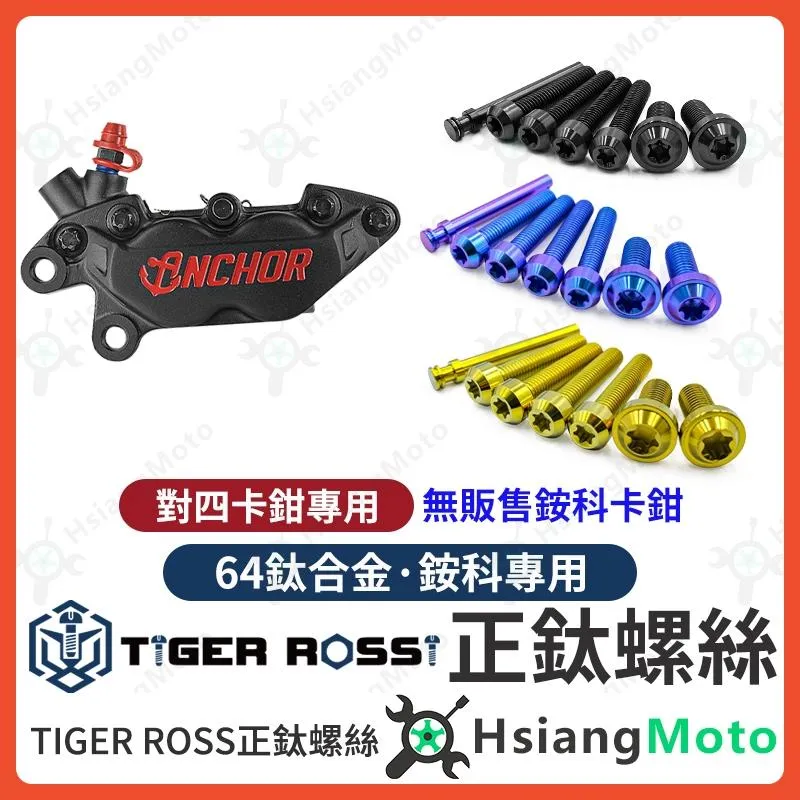 【翔好機車】銨科 銨科卡鉗 銨科對四 卡鉗螺絲 油管螺絲 卡鉗插銷 正鈦螺絲 鈦合金螺絲