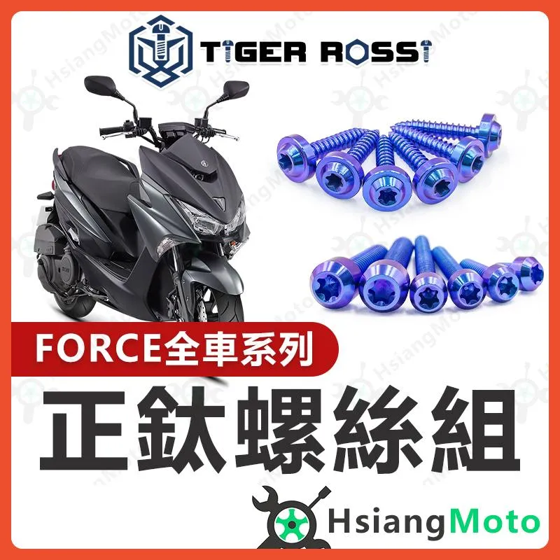 【翔好機車】FORCE 鈦螺絲 全車螺絲 寶藍 傳動螺絲 鐵板牙 車殼螺絲 車牌螺絲 FORCE 改裝 FORCE