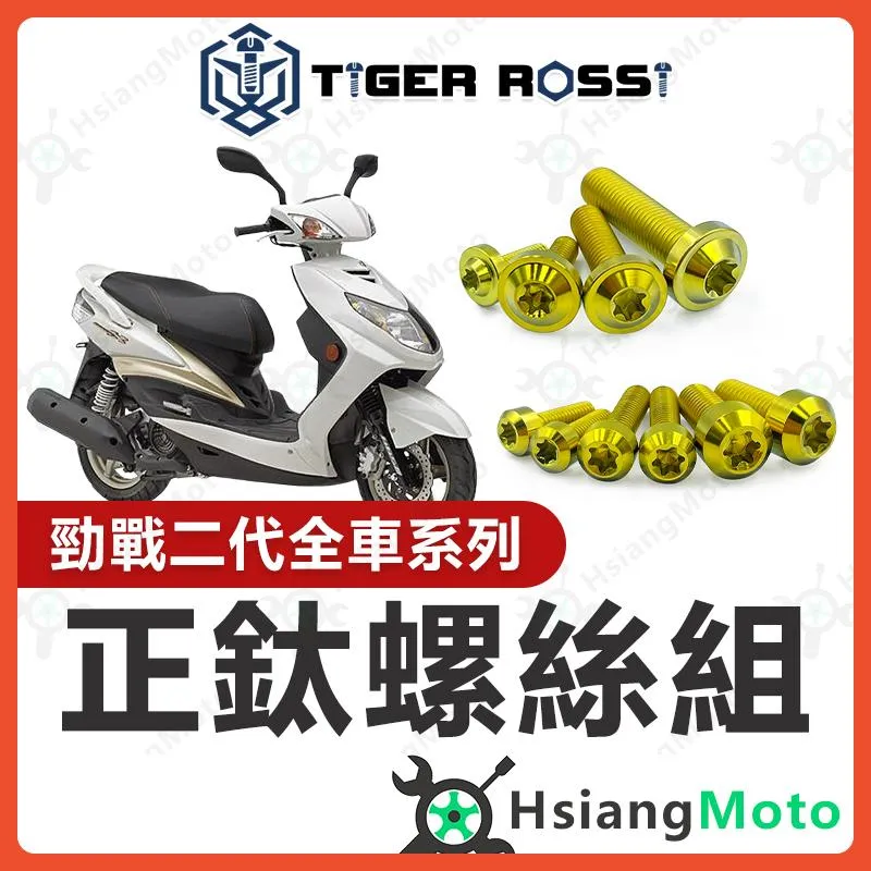 【翔好機車】勁戰二代 全車螺絲 金色 二代勁戰 鈦螺絲 二代戰 鈦合金螺絲 車殼螺絲 鐵板牙螺絲 勁戰二代改裝