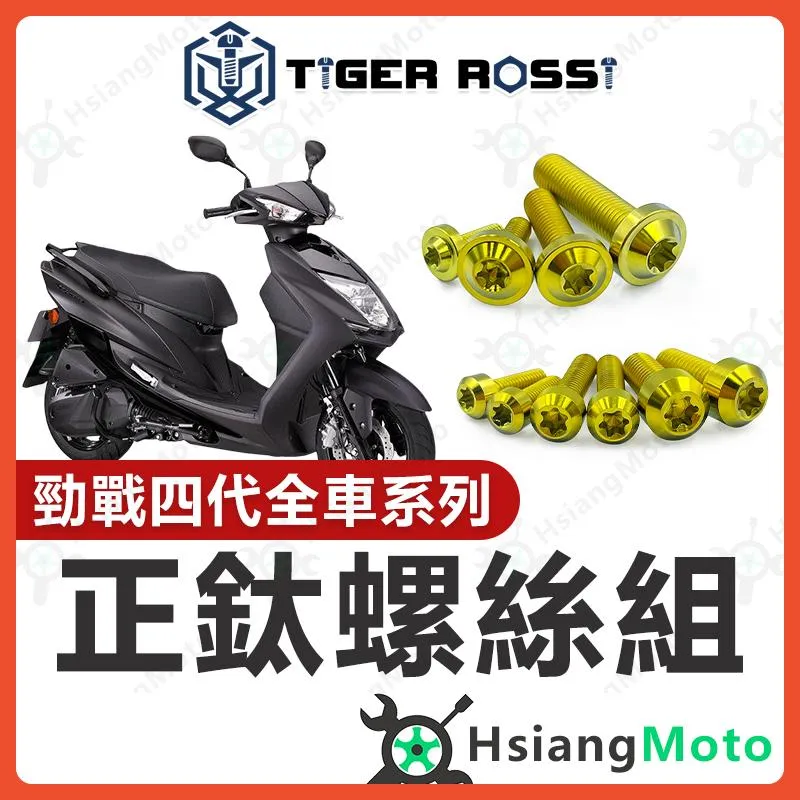 【翔好機車】勁戰四代 全車螺絲 金色 四代勁戰 鈦螺絲 四代戰 鈦合金螺絲 鐵板牙 車殼螺絲 勁戰四代改裝