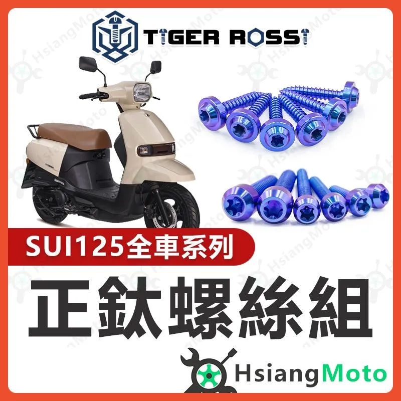 【翔好機車】SUI 螺絲 鈦螺絲 SUI125 鈦合金螺絲 寶藍 鐵板牙 車殼螺絲 鐵板牙螺絲 空濾螺絲 SUI 改裝