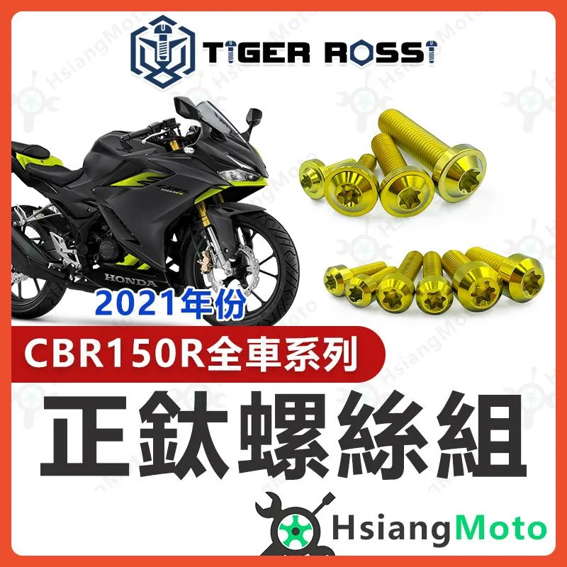 【翔好機車】CBR150r 全車螺絲 金色 CBR150 鈦螺絲 鈦合金螺絲 鐵板牙 車殼螺絲 鐵板牙螺絲