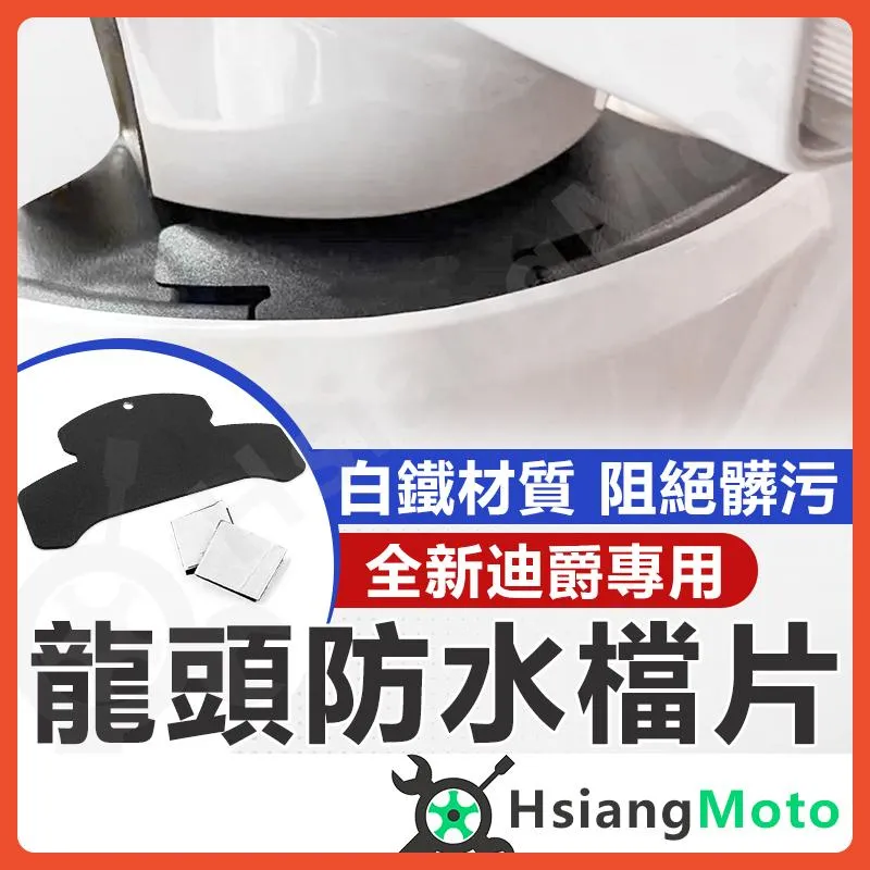 【翔好機車】全新迪爵 龍頭檔片 龍頭 機車龍頭 車廂墊片 全新迪爵配件 全新迪爵 改裝 胖迪爵 擋板 防水蓋