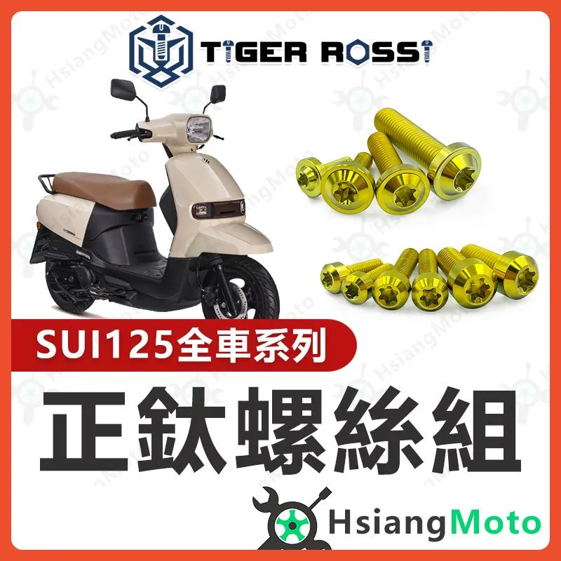 【翔好機車】SUI 螺絲 金色 鈦螺絲 SUI125 鈦合金螺絲 鐵板牙 車殼螺絲 空濾螺絲 SUI 改裝