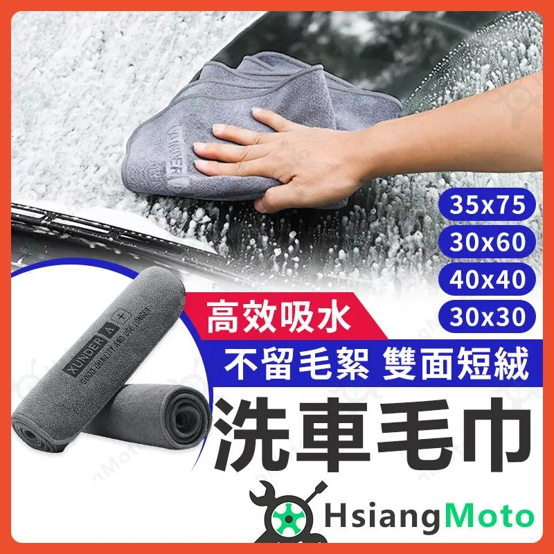 【翔好機車】洗車毛巾 洗車布 洗車巾 超細纖維布 吸水布 超吸水 擦車布 擦車巾 毛巾 吸水抹布 廚房抹布