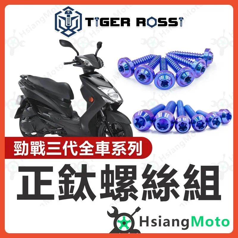 【翔好機車】勁戰三代 全車螺絲 三代勁戰 鈦螺絲 三代戰 鈦合金螺絲 寶藍 鐵板牙 車殼螺絲 鐵板牙螺絲 勁戰三代改裝