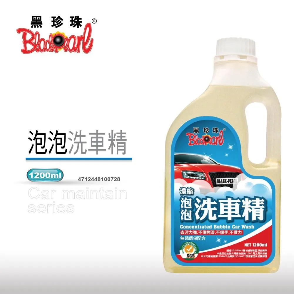 【翔好機車】黑珍珠 泡沫洗車精 洗車精 洗車精泡沫 泡泡洗車精 汽車洗車精 洗車液 美容 透明 1200ml