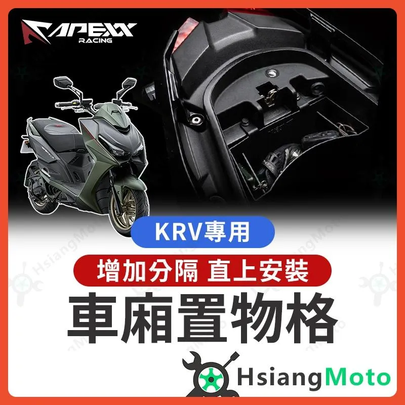 【翔好機車】APEXX KRV 車廂置物格 KRV MOTO 車廂隔板 KRV NERO 機車置物袋 車廂置物袋
