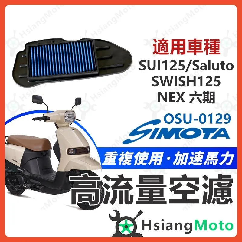 【翔好機車】SIMOTA 空濾 高流量空濾 SUI Saluto Swish NEX 機車空濾 空濾海綿 空濾