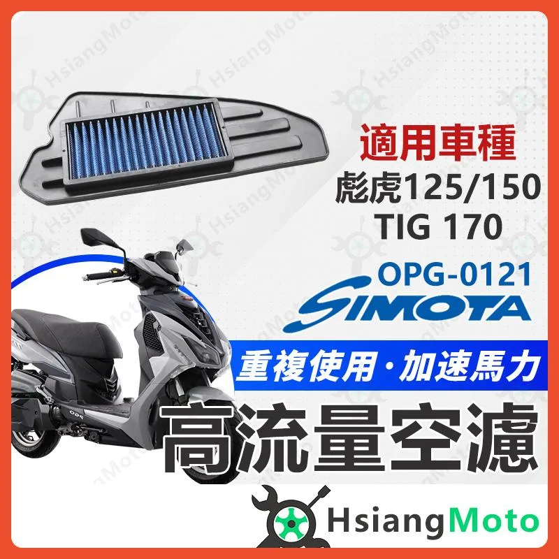 【翔好機車】SIMOTA 空濾 高流量空濾 TIG 彪虎 125 彪虎150 tigra 空濾 機車空濾 濾清器