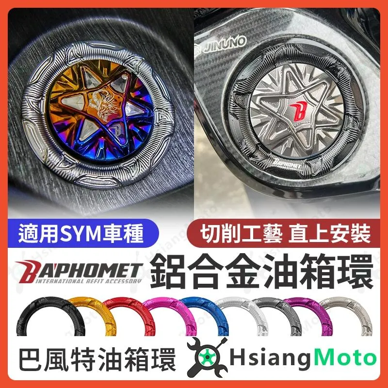 【翔好機車】巴風特 油箱環 油箱圈 油圈 油箱飾環 油箱外環 JET SL DRG MMBCU JET SR JETS