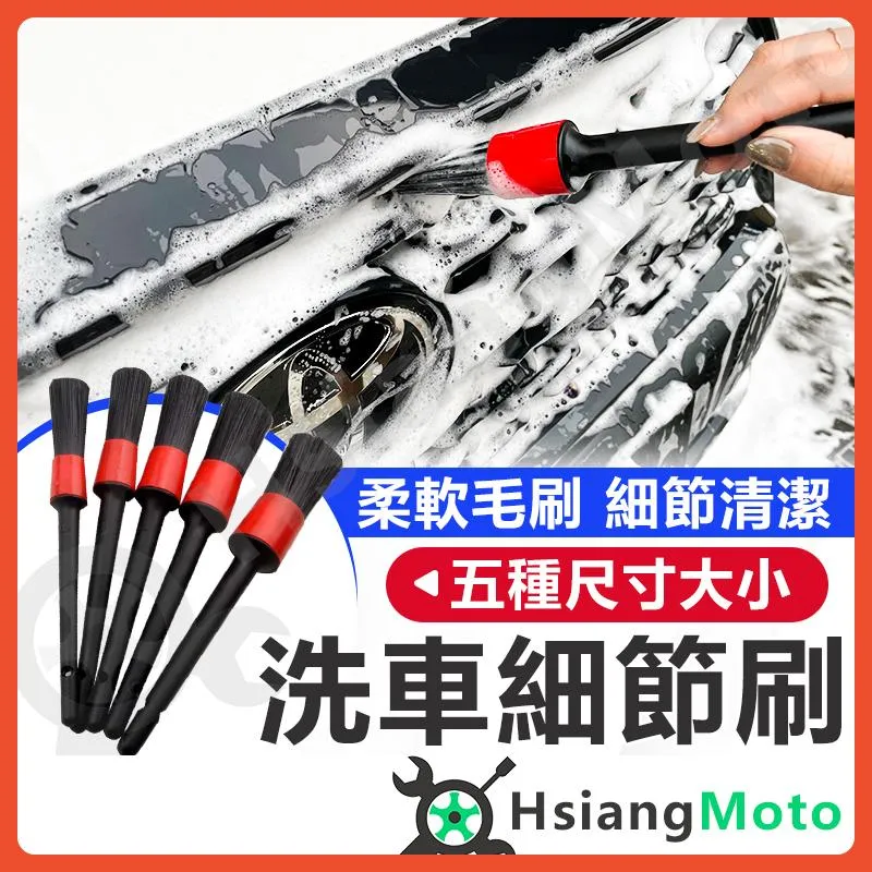 【翔好機車】細節刷 洗車刷 洗車細節刷 汽車美容 縫隙刷 清潔刷 多功能細節刷 洗車工具 鋁圈刷 毛刷 刷子