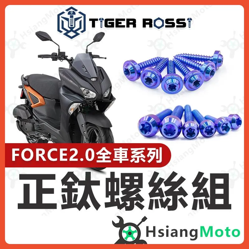 【翔好機車】FORCE 2.0 鈦螺絲 全車螺絲 寶藍 空濾外蓋螺絲 鐵板牙 車殼螺絲 鈦合金螺絲 碟盤螺絲