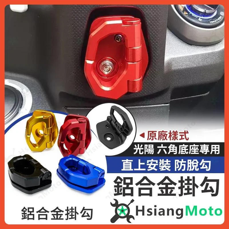 【翔好機車】KRV G7 新名流 大地名流 NEW MANY K1 NEW VJR 機車掛勾 掛勾 機車掛鉤