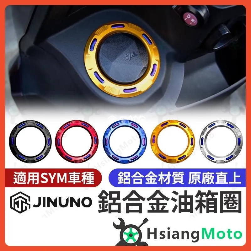 【翔好機車】桀諾 油箱環 油箱圈 油圈 油箱飾環 油箱外環 JET SL DRG MMBCU JET SR JETS
