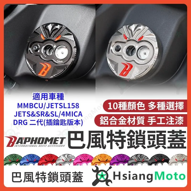 【翔好機車】巴風特 鎖頭蓋 JET 鎖頭蓋 JET SL 158 DRG二代 MMBCU JET SL JET SR