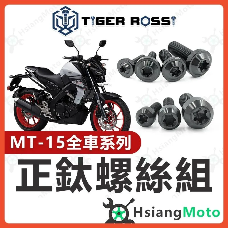 【翔好機車】MT15 螺絲 黑色 鈦螺絲 鈦合金螺絲 鐵板牙 車殼螺絲 空濾螺絲 鐵板牙螺絲 MT15改裝