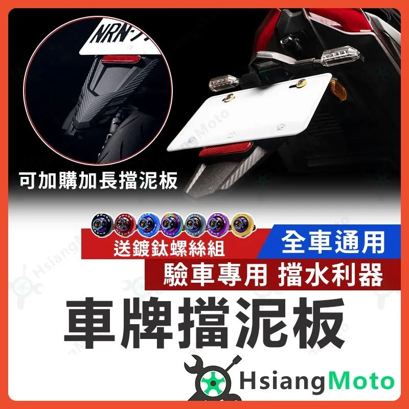 【翔好機車】APEXX 擋泥板 車牌擋泥板 後擋泥板 驗車反光片 FORCE 2.0 DRG KRV 勁戰六代