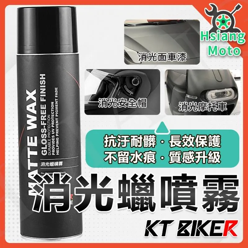 【翔好機車】KT BIKER 消光蠟 消光噴蠟 鍍膜蠟 消光專用 車蠟 打蠟 機車噴蠟 噴蠟 汽車蠟 機車蠟