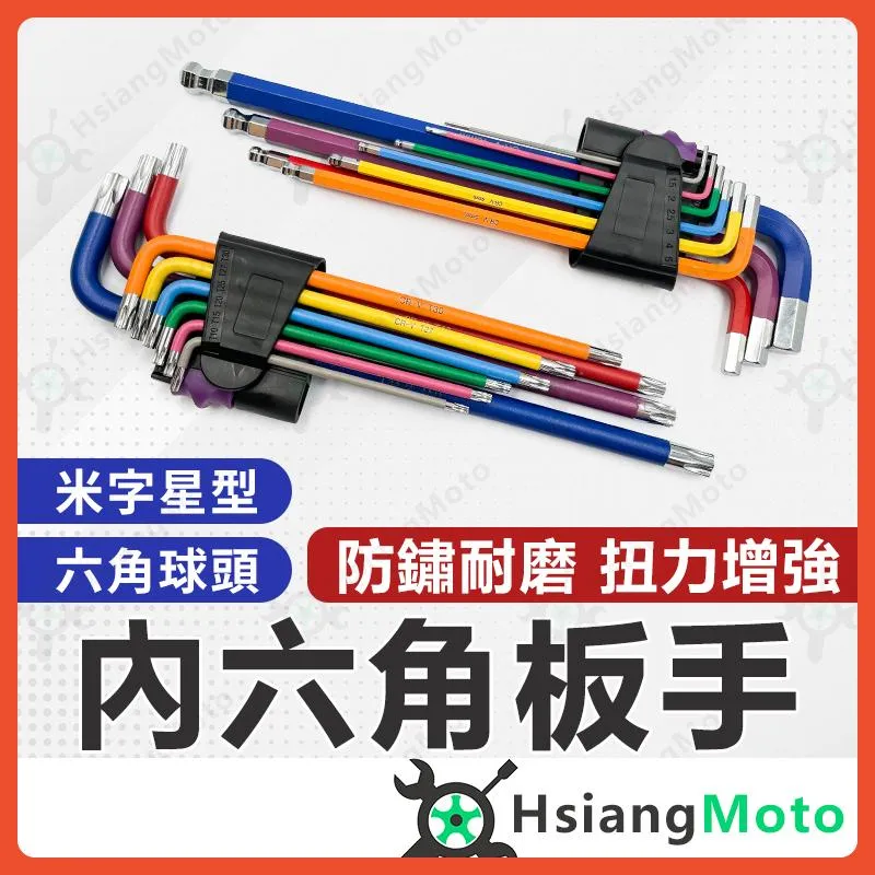 【翔好機車】內六角板手 星型板手 內六角扳手 六角板手 六角扳手 星形扳手 板手 扳手 機車工具 工具組