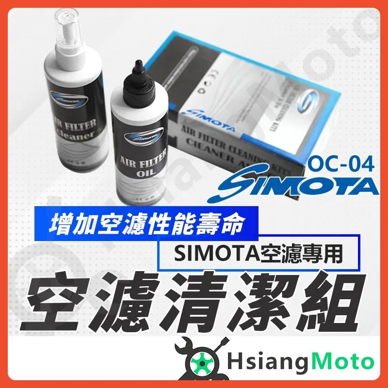 【翔好機車】SIMOTA 空濾 SIMOTA 空濾清潔保養組 空濾保養組 DRG JET SR BWS水冷 勁戰