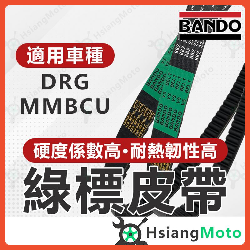 【翔好機車】BANDO 阪東皮帶 DRG MMBCU DRG158 皮帶 MMBCU 曼巴 機車傳動皮帶 機車皮帶 傳動