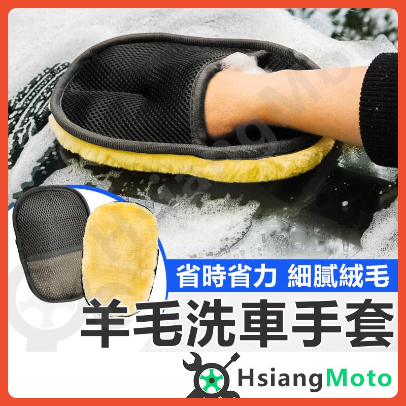 【翔好機車】羊毛洗車手套 洗車手套 洗車手套羊毛 羊毛洗車 洗車海綿 洗車布超細纖維 擦車 輪框 玻璃