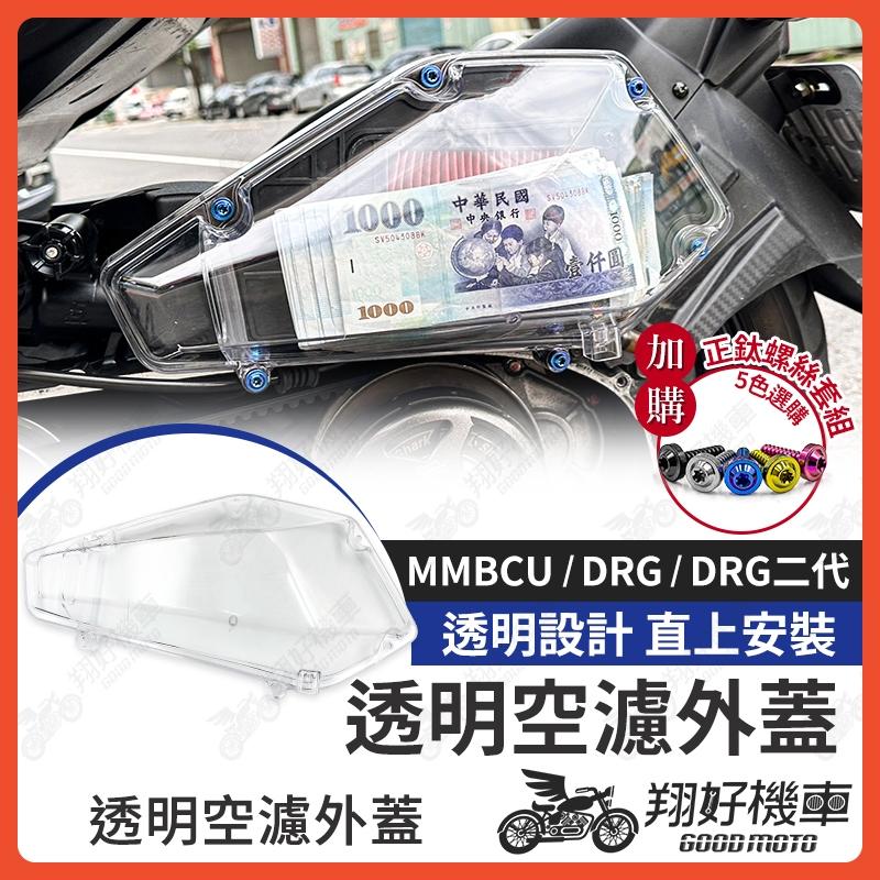 【翔好機車】DRG 空濾蓋 DRG 二代 MMBCU 空濾蓋 透明空濾蓋 空濾外蓋 空濾蓋螺絲 空濾螺絲