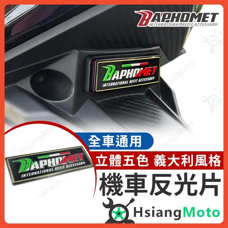 【翔好機車】巴風特 機車反光片 反光片貼紙 反光片 鋁牌 鋁牌貼紙 鋁牌貼 MMCBU DRG KRV FORCE