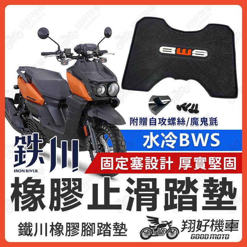 【翔好機車】BWS 七期 鐵川 橡膠腳踏墊 腳踏墊 BWS 125 BWS水冷 機車腳踏墊