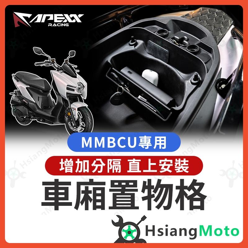 【翔好機車】APEXX MMBCU 車廂置物格 MMBCU 曼巴 車廂隔板 機車置物袋 車廂置物袋