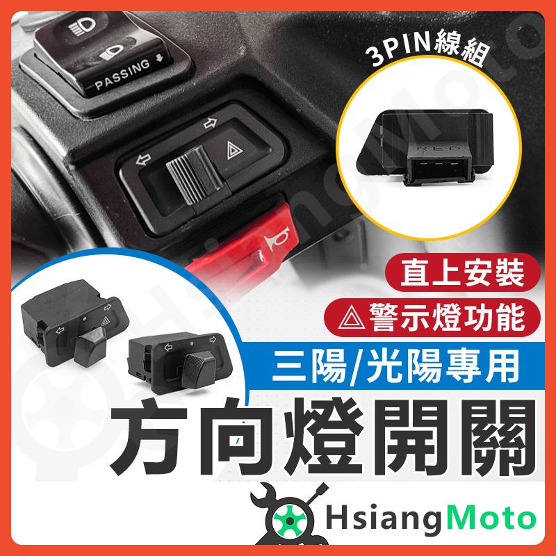 【翔好機車】方向燈開關 機車方向燈 方向燈 警示燈開關 雙閃燈開關 機車開關 開關機車 JET SL 雷霆S