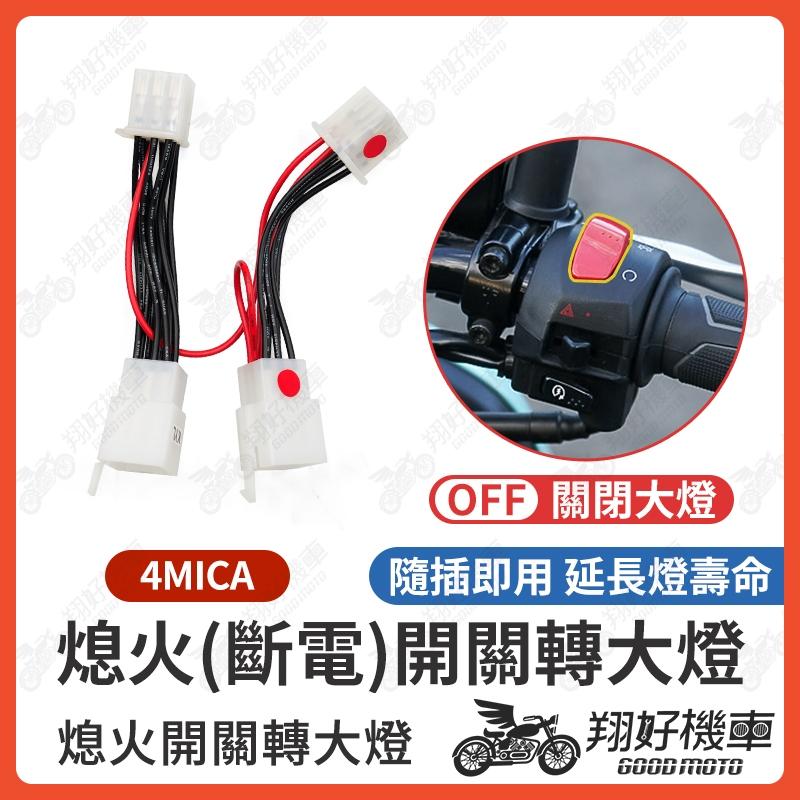 【翔好機車】4MICA 大燈線組 4mica 大燈 大燈開關 斷電開關 熄火開關 4mica 改裝