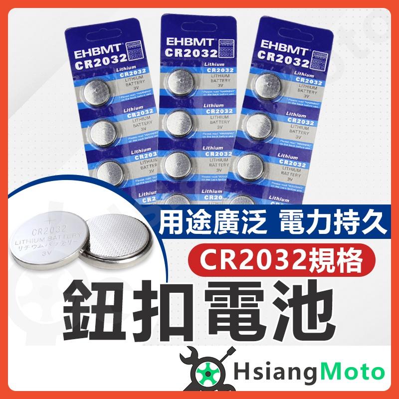 【翔好機車】2032 鈕扣電池 CR2032 鈕扣電池 CR2032 電池 2032 電池 cr2032 鈕扣電池