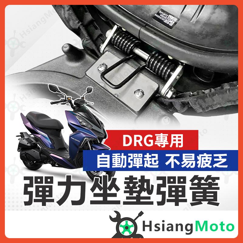 【翔好機車】DRG 坐墊彈簧 DRG BT 機車座墊彈簧 座墊彈簧 機車坐墊彈簧 DRG坐墊彈簧 彈簧