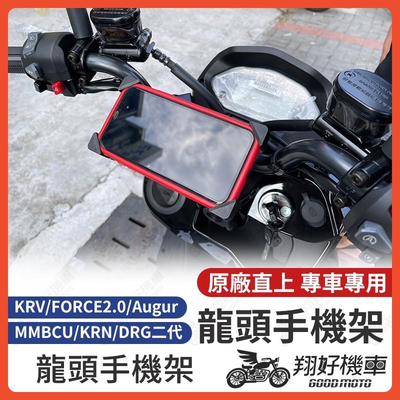 【翔好機車】MMBCU KRV Augur FORCE 2.0 DRG二代 手機架 機車手機架 鷹爪手機架 專用手機架