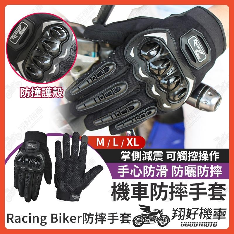 【翔好機車】防摔手套 重機手套 機車手套 摩托車手套 騎車手套 騎士手套 騎行手套 觸控手套 手套 機車