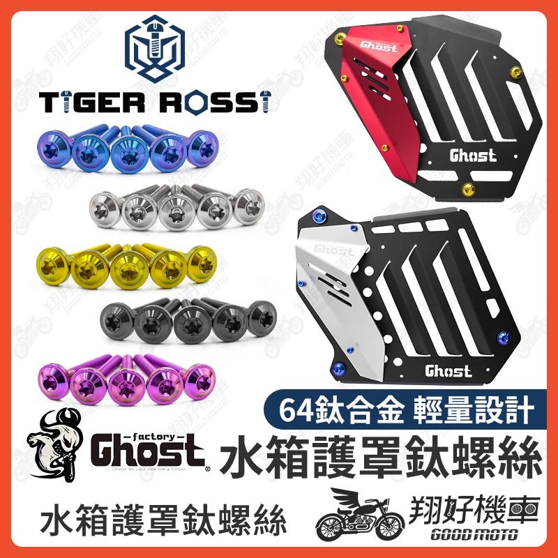 【翔好機車】Ghost 水箱護罩 鈦螺絲 水箱護蓋 DRG MMBCU JET SL 勁戰六代 FORCE 水冷BWS