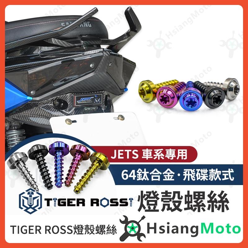 【翔好機車】燈殼螺絲 JET SL 尾燈螺絲 JET SR JETS 鈦螺絲 鐵板牙 JET SL 尾燈